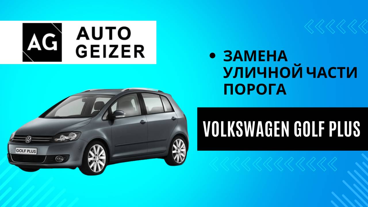 Замена уличной части порогов на Volkswagen Golf Plus