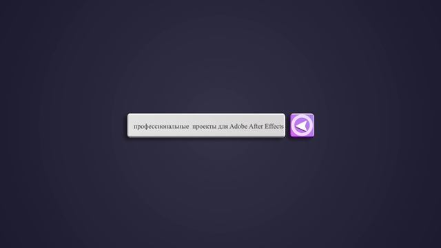 профессиональные проекты для Adobe After Effects смотреть онлайн