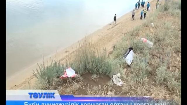 Бүгін дүниежүзілік қоршаған ортаны қорғау күні смотреть онлайн