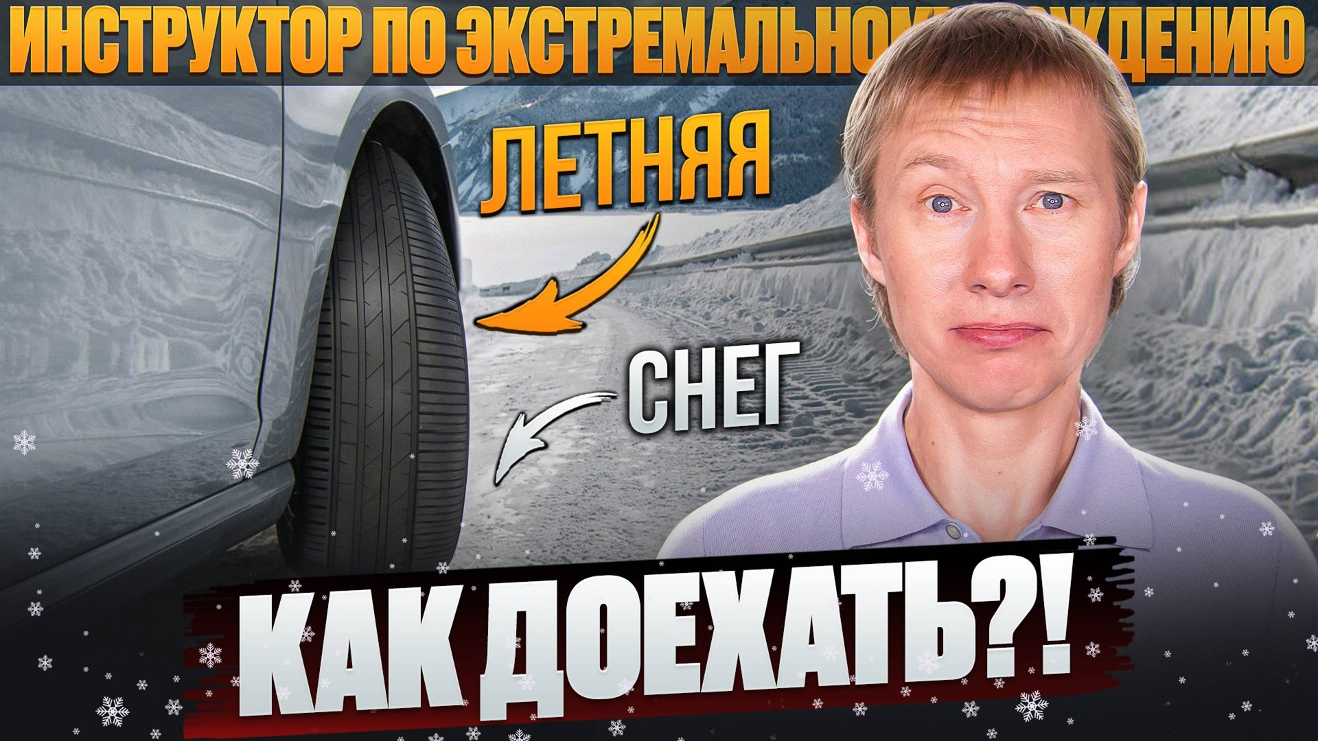 5 правил, как доехать на летних шинах по снегу. смотреть онлайн