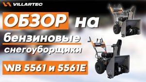 Обзор на бензиновые снегоуборщики от бренда VILLARTEC WB 5561 и 5561E