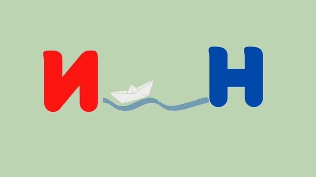 Заняття для дітей старшого віку "Наголос. Буква И и. Звук [и]". смотреть онлайн