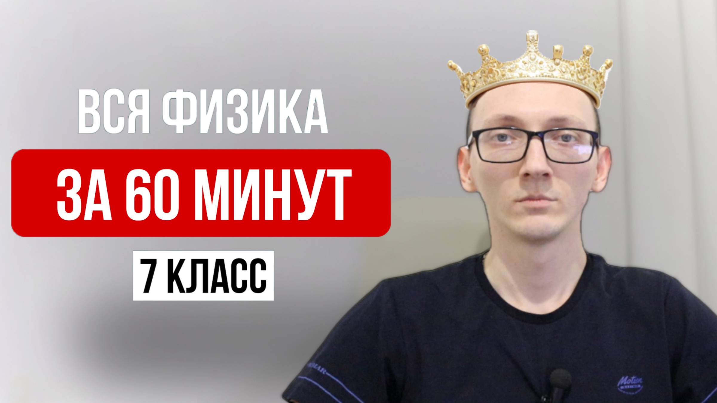 Вся Физика 7 Класс С НУЛЯ за 1 час | ОГЭ по физике 2025 смотреть онлайн