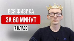 Вся Физика 7 Класс С НУЛЯ за 1 час | ОГЭ по физике 2025