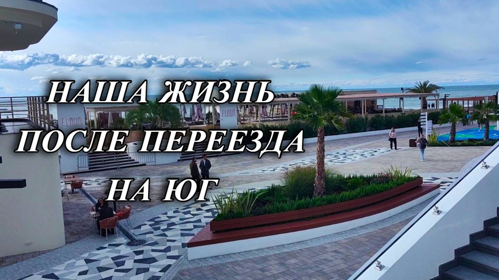 715ч Отдых на море/Турецкая кухня/Жизнь в Краснодарском крае/Переезд на юг смотреть онлайн