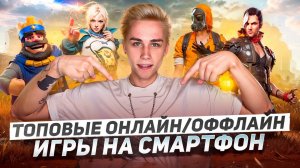 Топовые Онлайн/Оффлайн игры на смартфон!