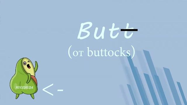 МАСЛЯНАЯ ГОРЕЧЬ ЛУЧШЕГО| ЛЕКСИКА| VOCABULARY