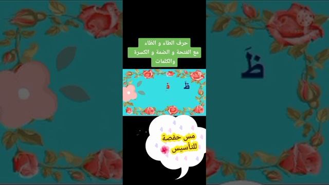 السلسلة رقم ٨ من حروف الهجاء حرف (ط) (ظ) смотреть онлайн