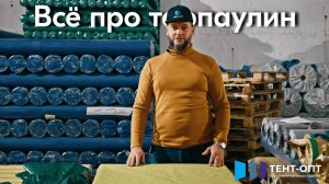 Что такое тарпаулин. Какой бывает тарпаулин и чем он отличается? Тент-Опт.