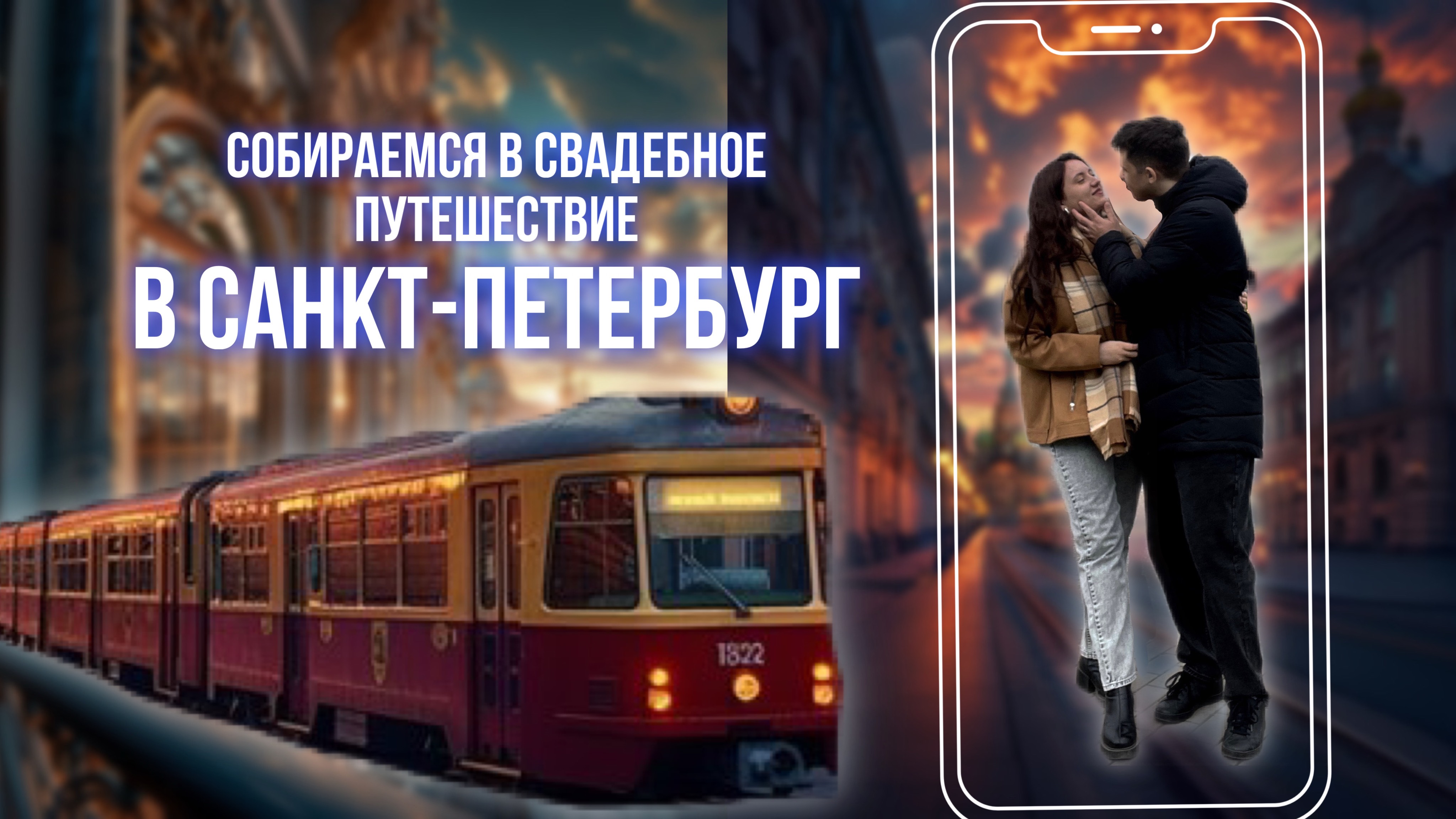 Собираем чемоданы в СПб | Свадебное путешествие | Впервые в Питере | мечта сбылась