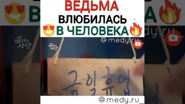 Ведьма влюбилась в человека