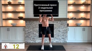 Проточенный пресс: 2-недельная программа | ﹤﹤ 12 ﹥﹥ | 16-ти минутная тренировка