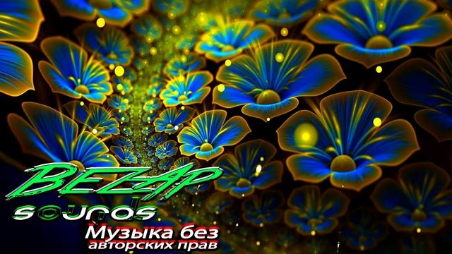 Музыка без Авторских Прав #4 смотреть онлайн
