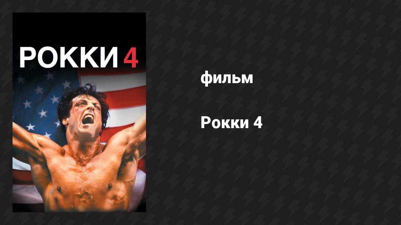 Рокки 4 (фильм, 1985) смотреть онлайн