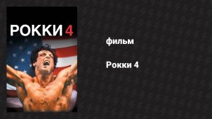 Рокки 4 (фильм, 1985)
