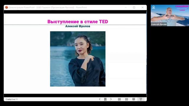 Запись эфира Learning&Development CHALLENGE MeetUp от 11 апреля 2024. "Выступление в стиле TED" смотреть онлайн