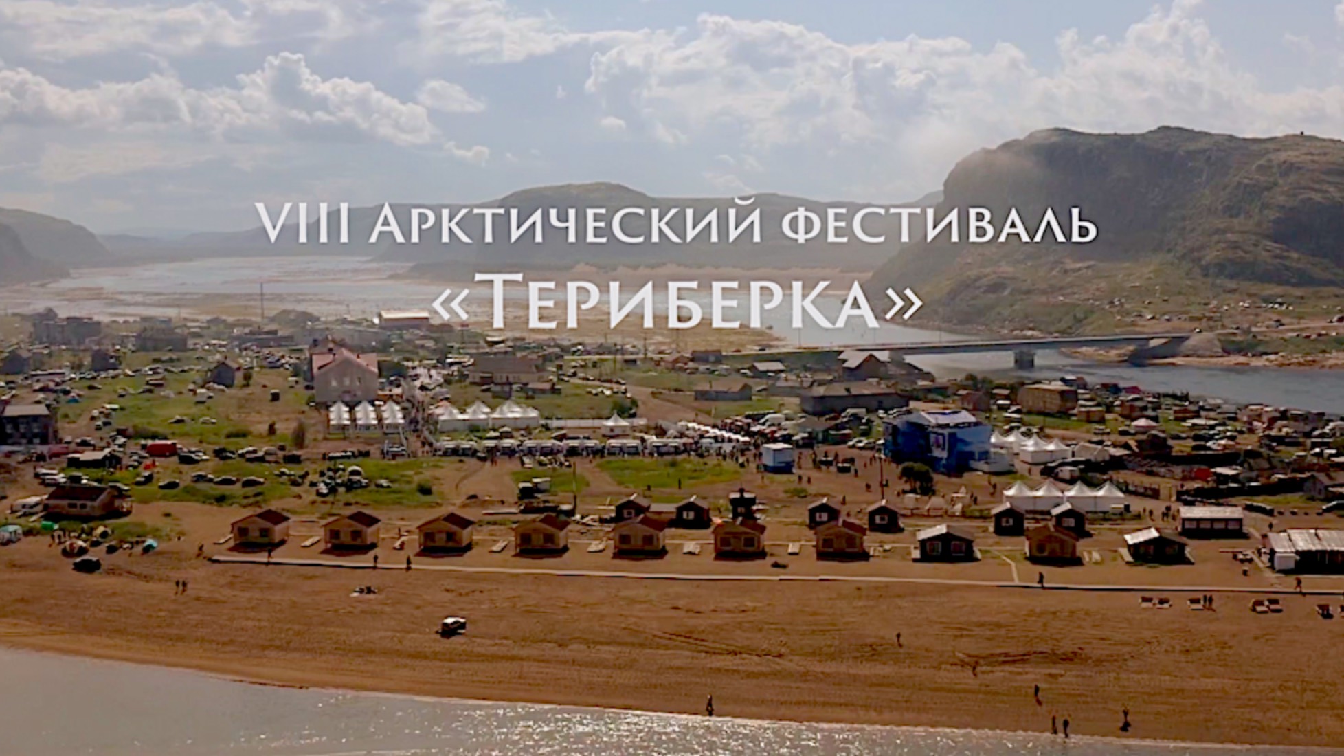 Фильм о фестивале Териберка