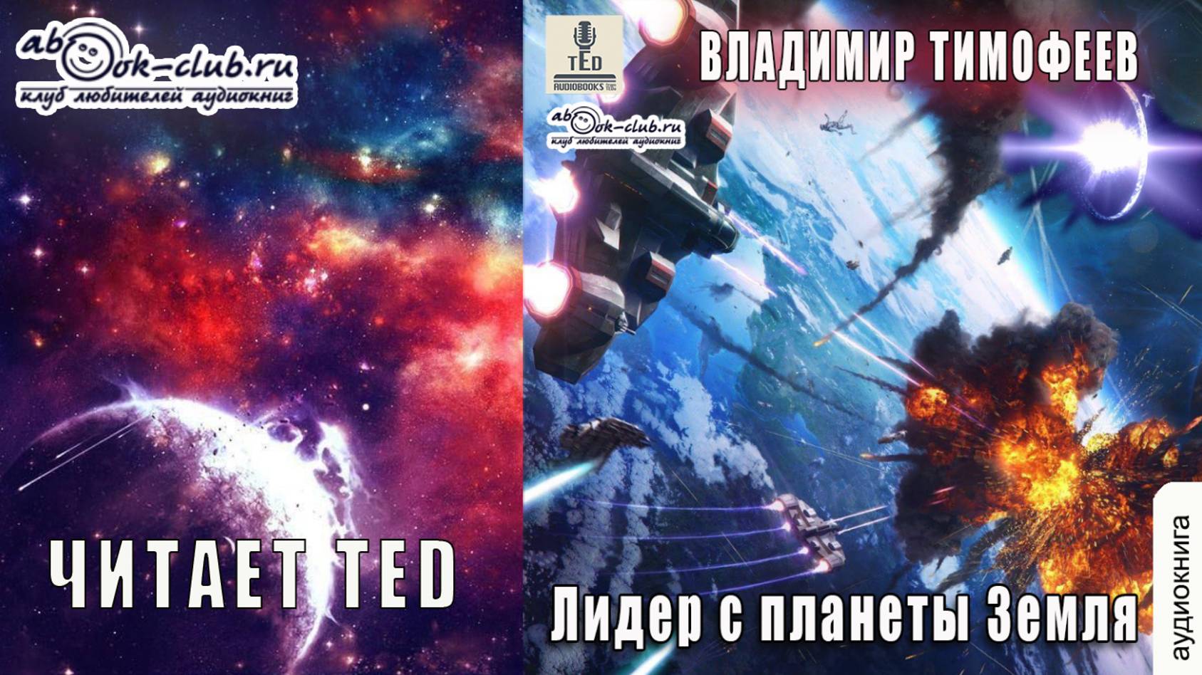 02. Владимир Тимофеев - Потерявшийся. Лидер с планеты Земля. Книга 2