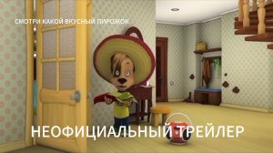 Смотри какой вкусный пирожок. Неофициальный трейлер