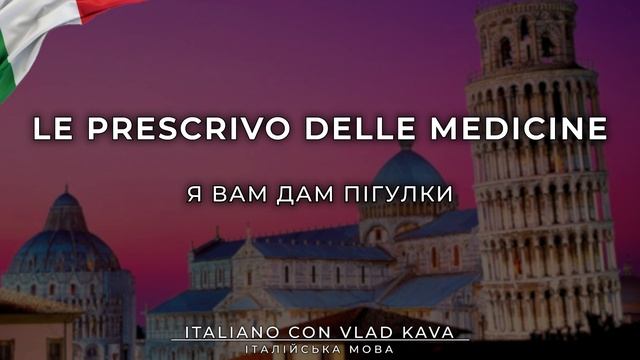 італійська мова – в аптеці. уроки італійської мови #італійська #італійськамова #італія смотреть онлайн