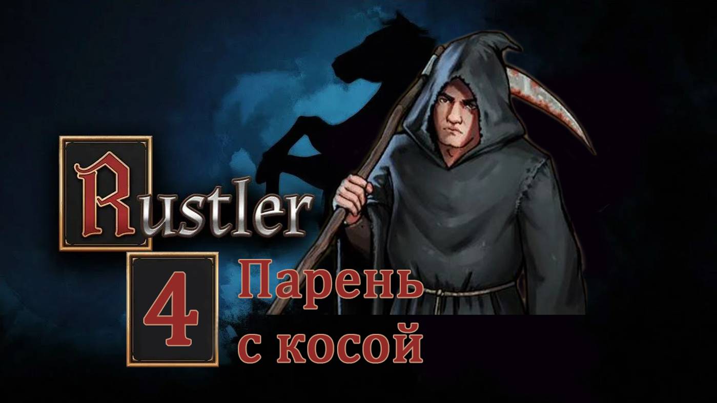 Rustler . Прохождение часть 4. Смерть с косой смотреть онлайн