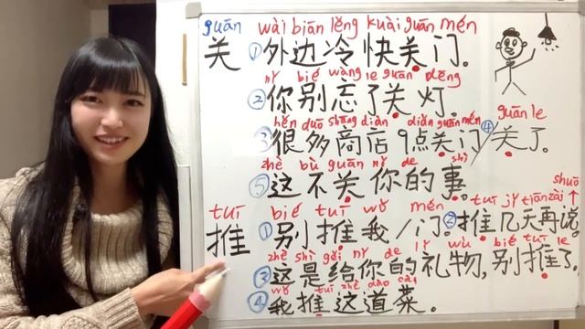中国語のスペシャル動詞「关」「推」などの様々な使い方とは？#中国語#中国語講師 смотреть онлайн