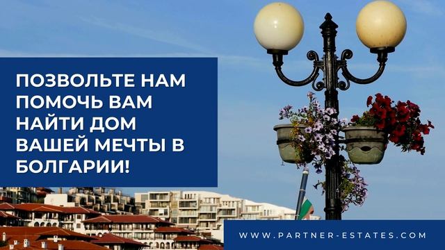 Агентства недвижимости Partner Estates - Свети Влас, Солнечный берег, Несебр, Равда и Поморие смотреть онлайн