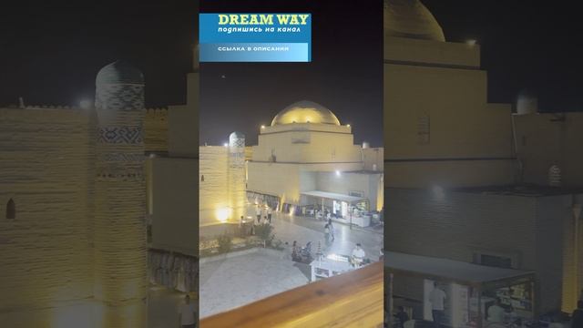 Вечерняя Хива #dreamway #путешествие #travel #отдых #туризм #shortsvideo #shorts #Узбекистан #life смотреть онлайн