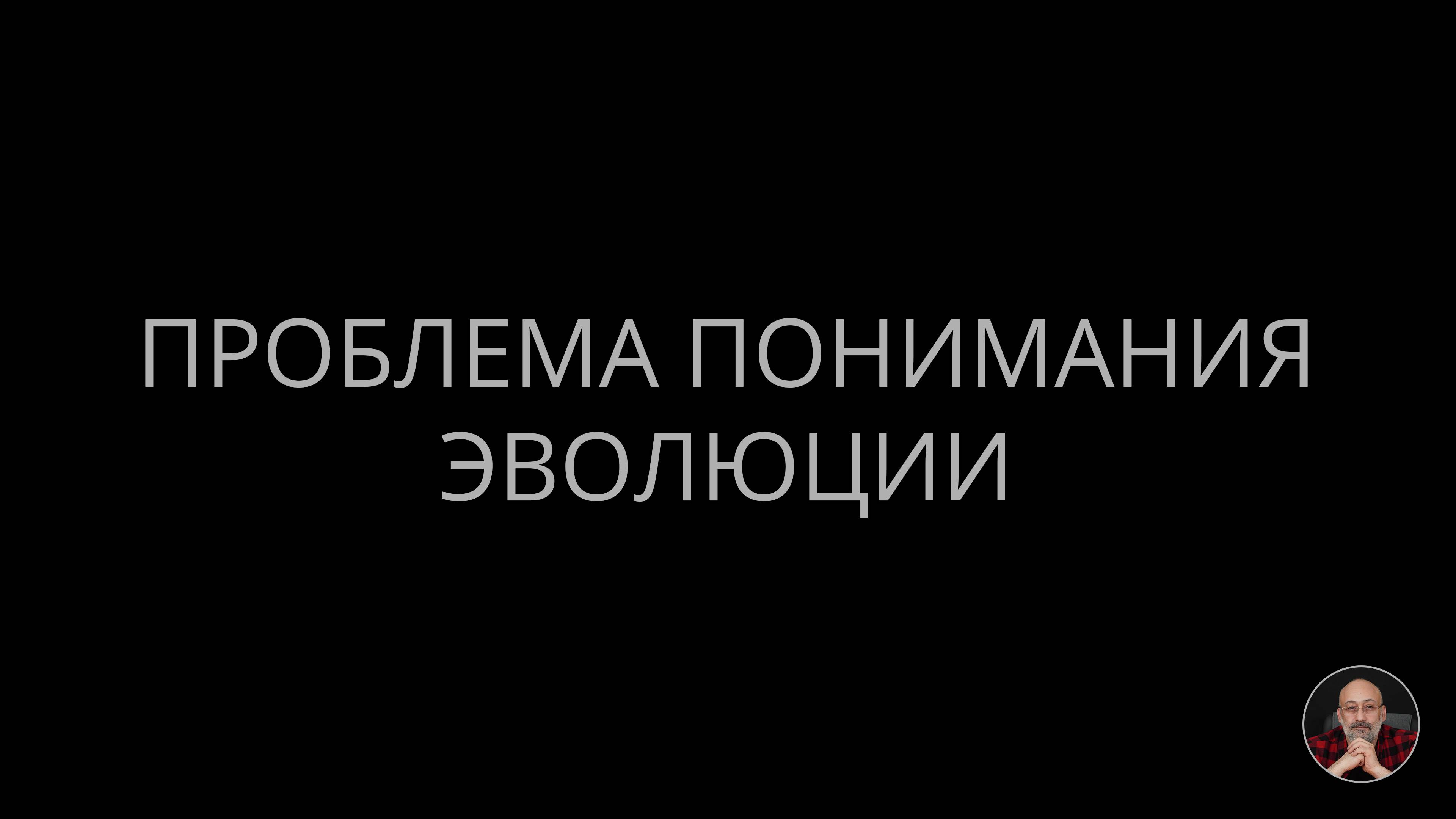 Проблема понимания эволюции смотреть онлайн