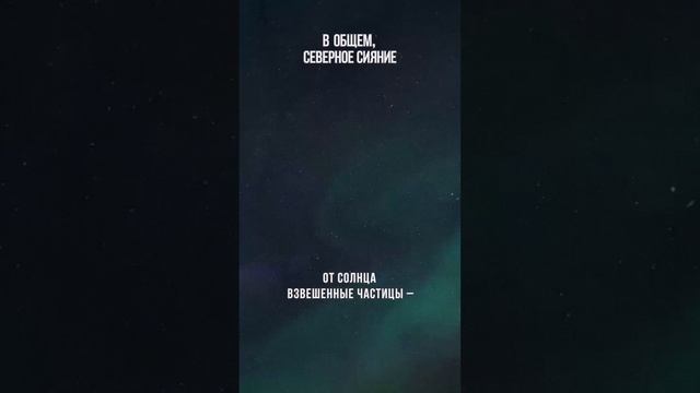 Откуда берётся северное сияние? смотреть онлайн