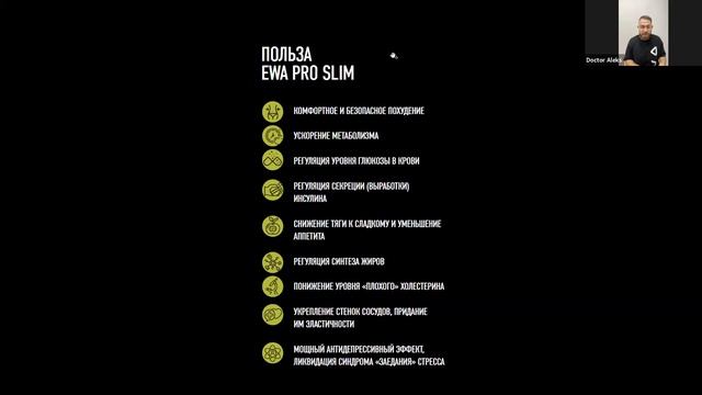 PRO SLIM EWA Product смотреть онлайн