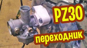 Переходник для карбюратора PZ30 под моторы Лифан и подобные.
