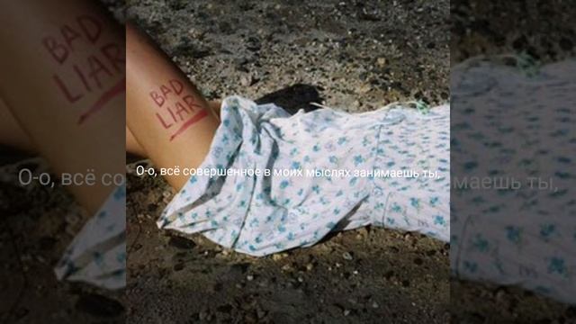 Selena Gomez- Bad liar (перевод на русском) RUS SUB смотреть онлайн