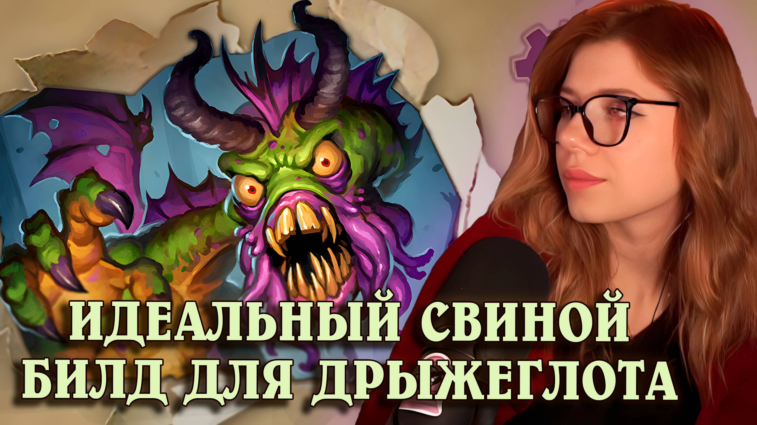 Непобедимая стратегия на Дрыжеглоте | AloeKoala Hearthstone Battlegrounds