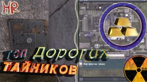 Сталкер Тень Чернобыля - Топ 20 самых дорогих тайников
