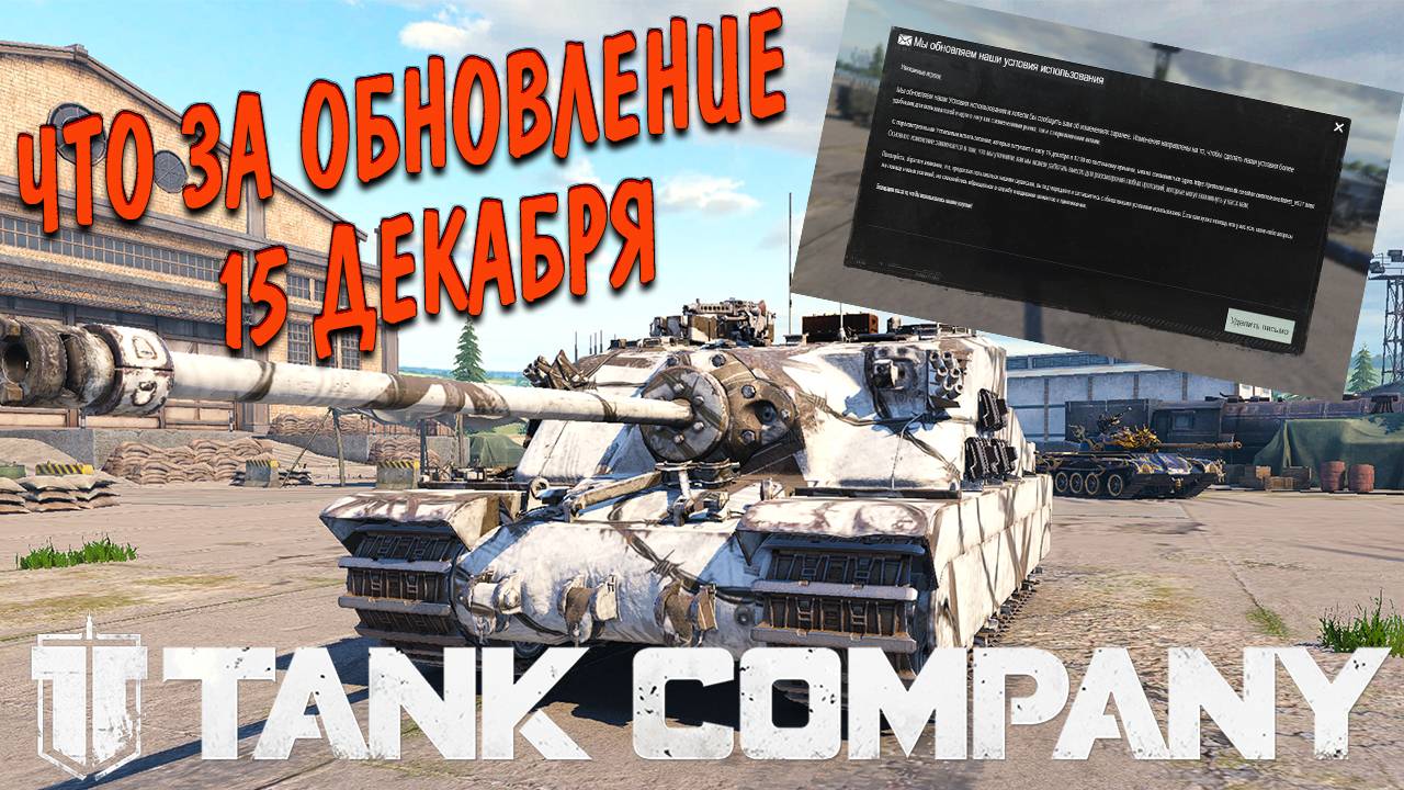 Tank Company Что за Обновление 15 Декабря ? смотреть онлайн