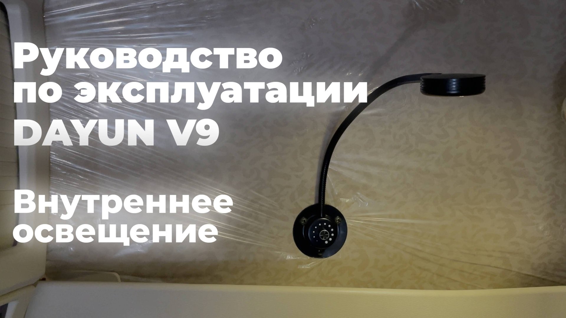 DAYUN V9: руководство по эксплуатации 