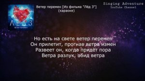 Ветер перемен [Из фильма "Лёд 3"] | караоке (минусовка)