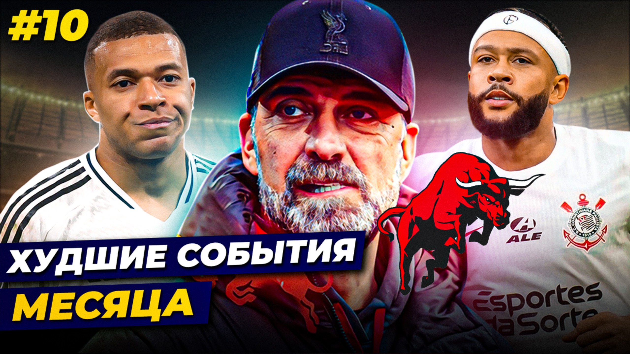 ХЕЙТ КЛОППА, ПРОБЛЕМЫ МБАППЕ, ДЕПАЙ БЕЗ ДЕНЕГ | Худшие события месяца №10 смотреть онлайн