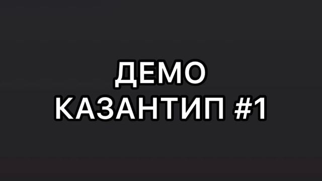 ДЕМО КАЗАНТИП #1 (СОДА ЛАВ) смотреть онлайн