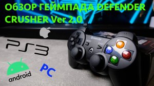 Хороший геймпад👍 Обзор на Defender CRUSHER Ver 2.0
