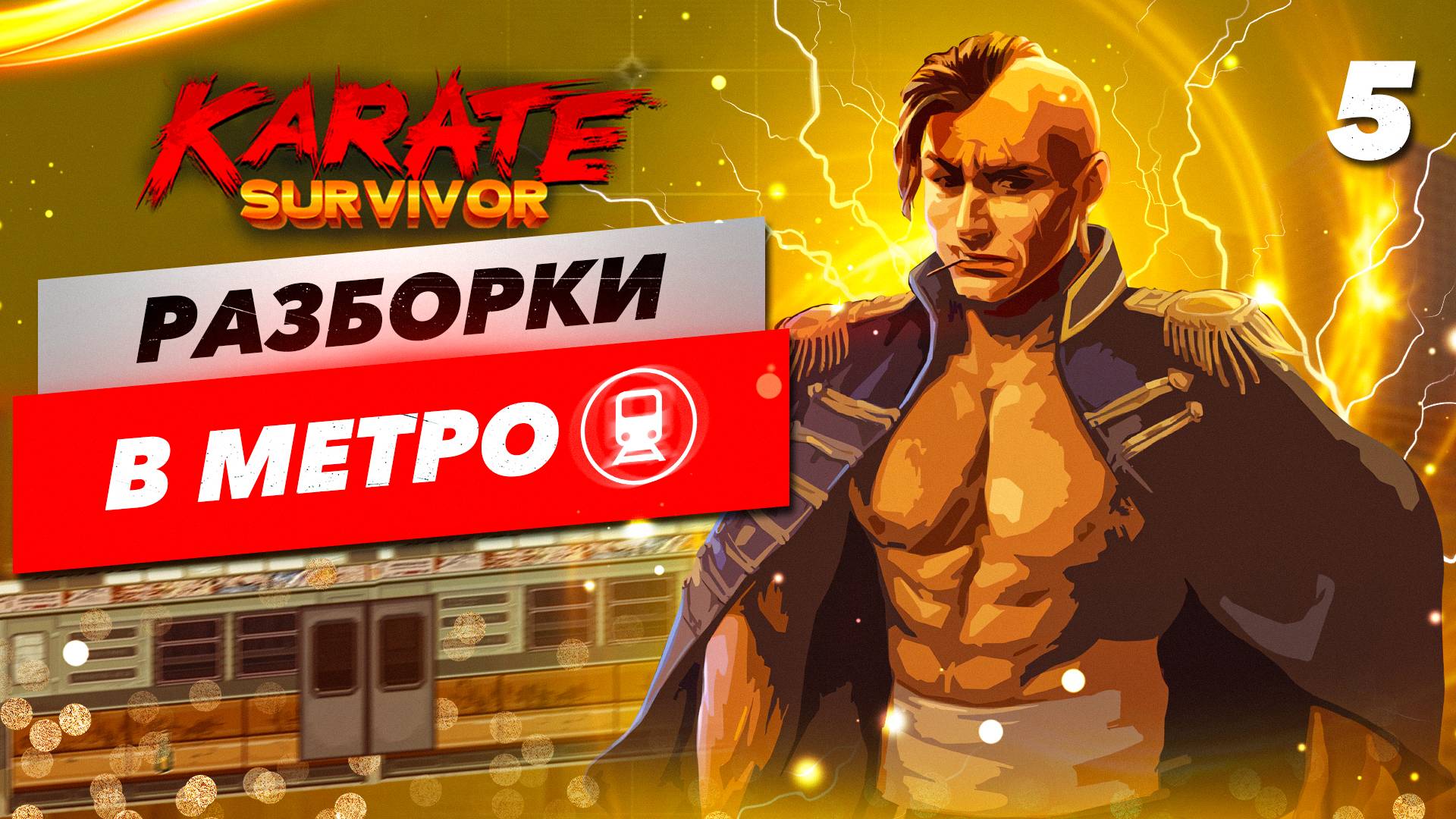 ФИНАЛ / Karate Survivor Прохождение #5 смотреть онлайн