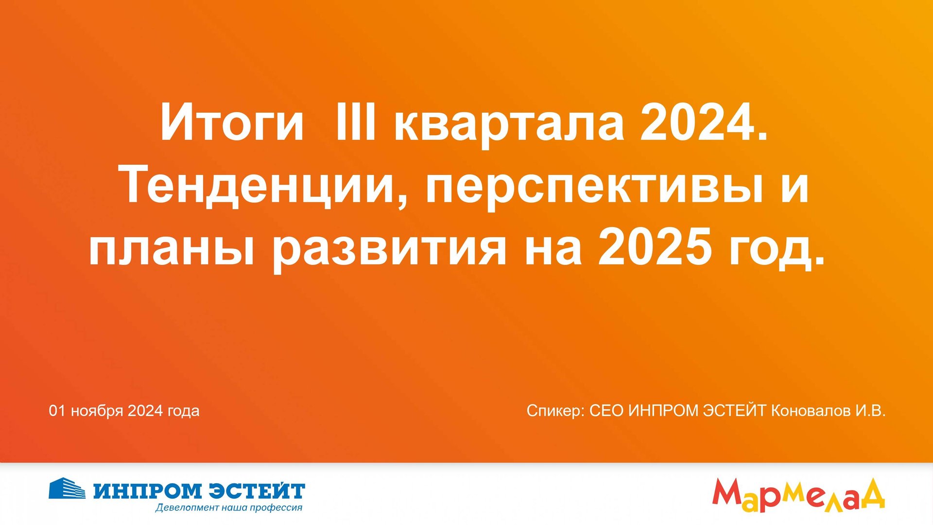 Итоги III квартала 2024 тенденции, перспективы, план развития на 2025  год, открытие новых галерей.