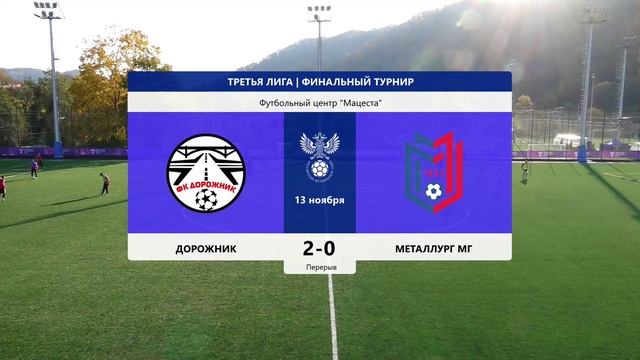 Дорожник - Металлург Мг смотреть онлайн