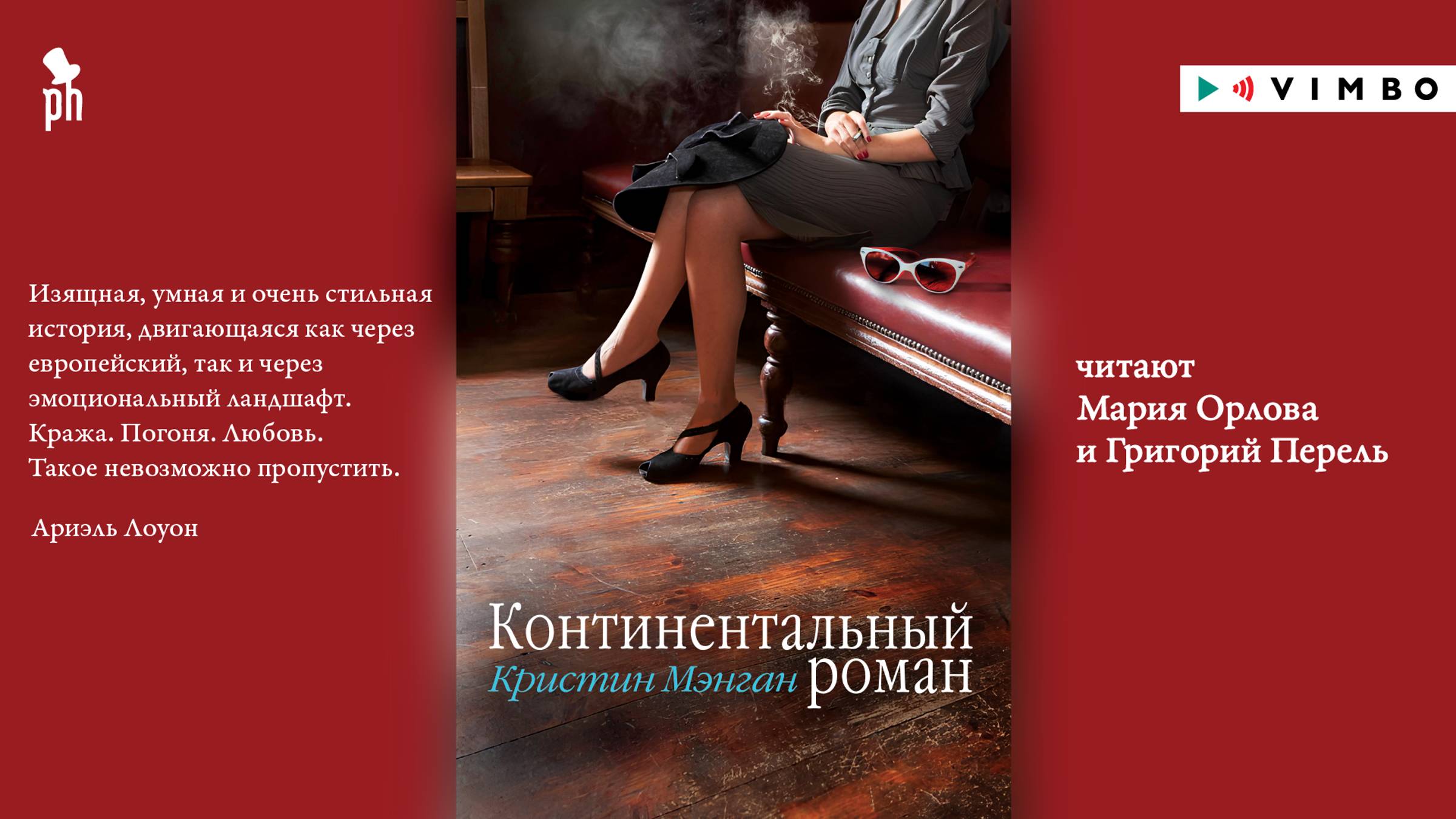 новинка «КОНТИНЕНТАЛЬНЫЙ РОМАН» КРИСТИН МЕНГАН | #аудиокнига фрагмент смотреть онлайн