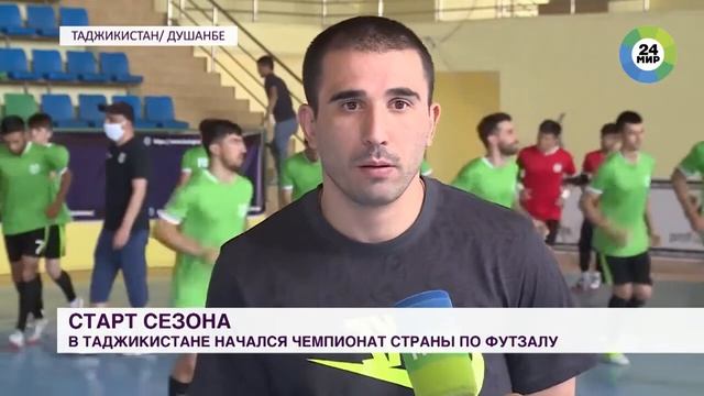 Телекомпания МИр 24 о Чемпионате Таджикистана по футзалу смотреть онлайн