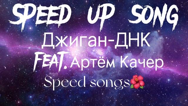 Джиган-Днк feat.Артём Качер.speed up смотреть онлайн