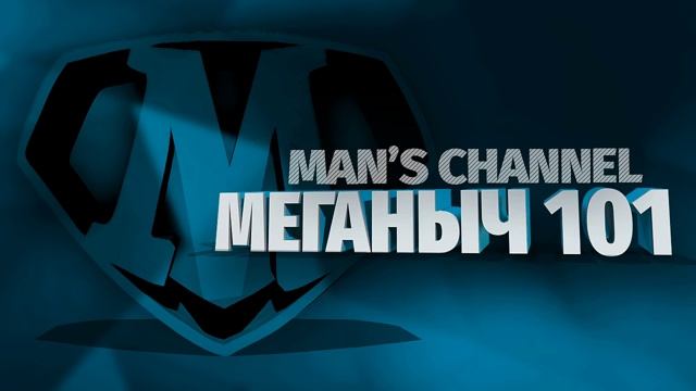 Меганыч 014--05_Июня_2018 смотреть онлайн