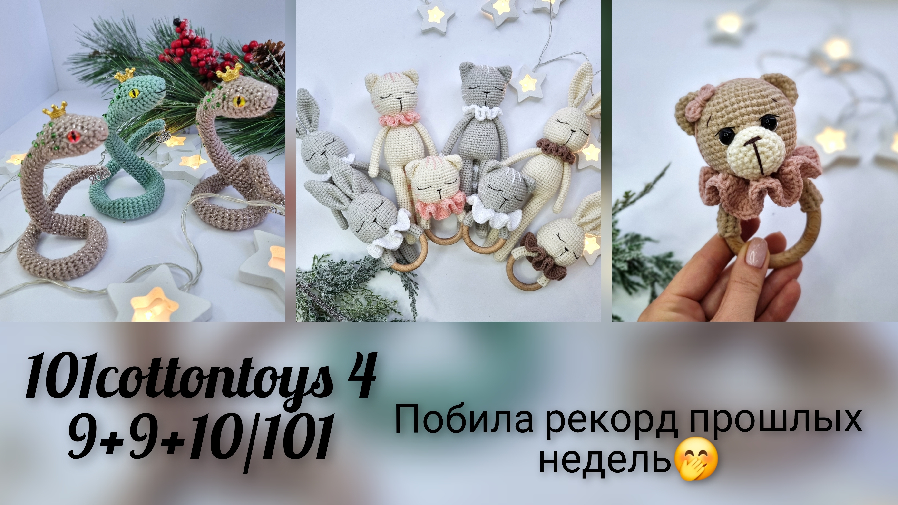 Побила свой рекорд! Отчет 3 в марафоне #101cottontoys4 - 9+9+10/101 смотреть онлайн