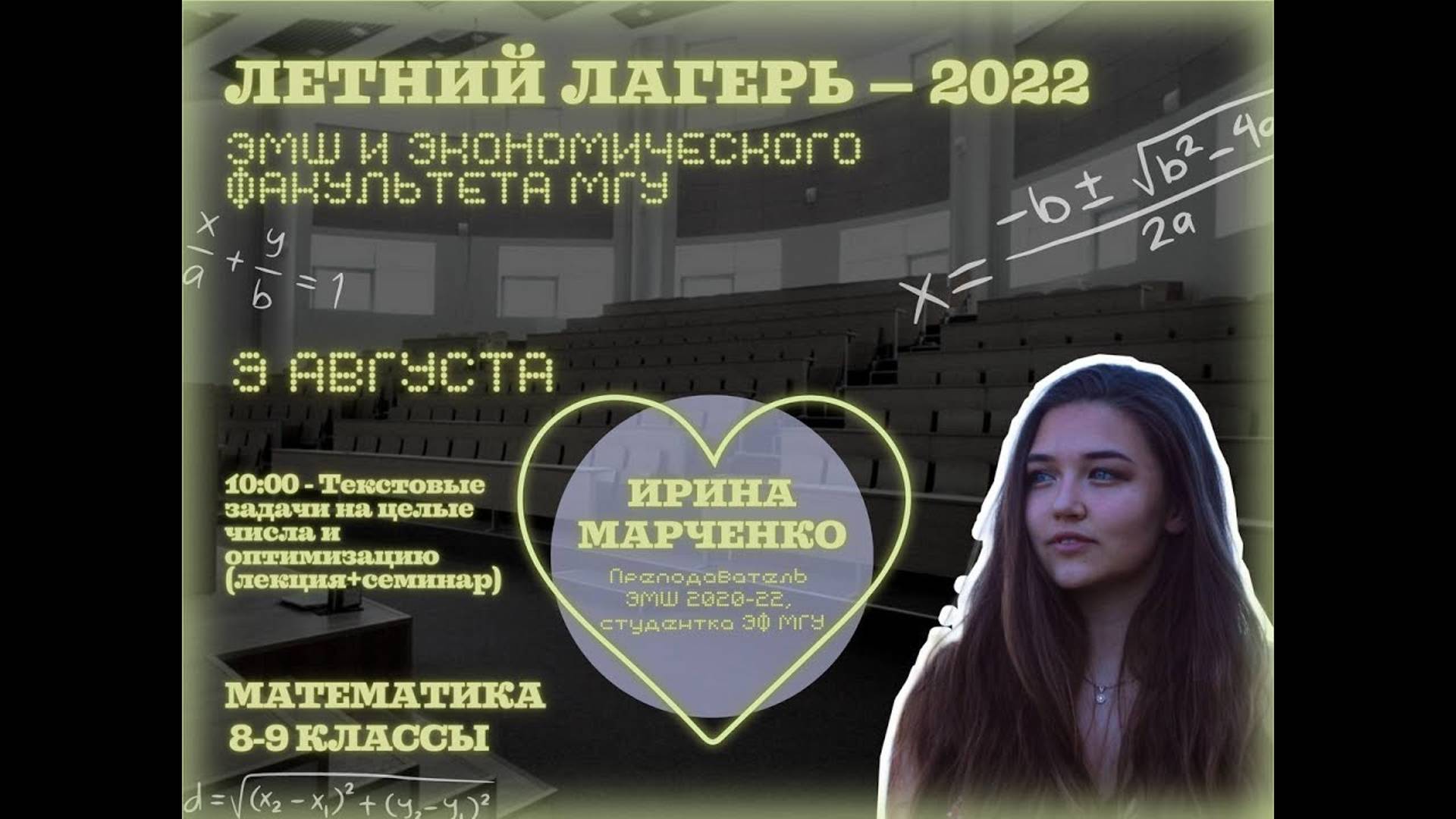 #Лето2022. Математика 8-9 классы. Текстовые задачи на целые числа и оптимизацию (Ира Марченко)